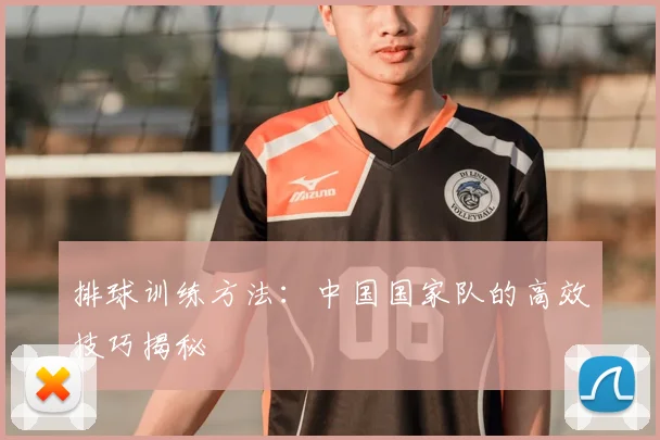 排球训练方法：中国国家队的高效技巧揭秘