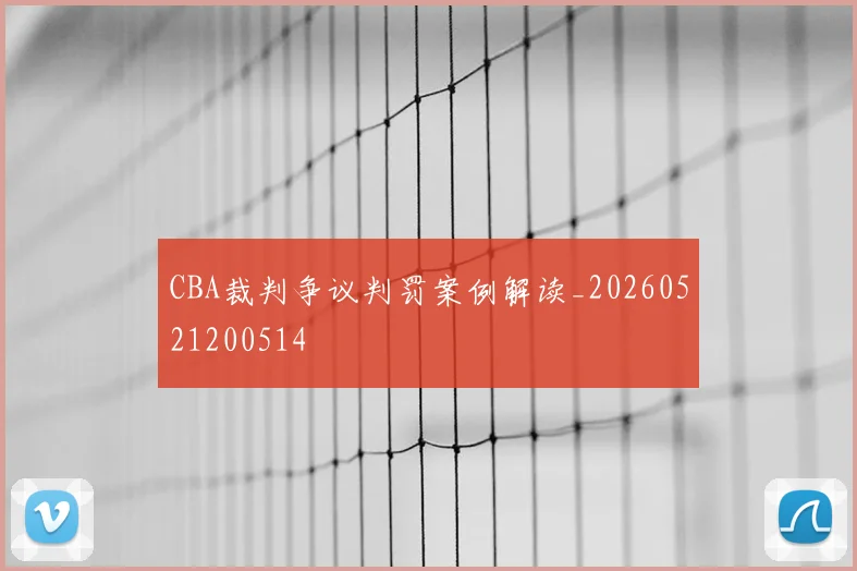 CBA裁判争议判罚案例解读_20260521200514