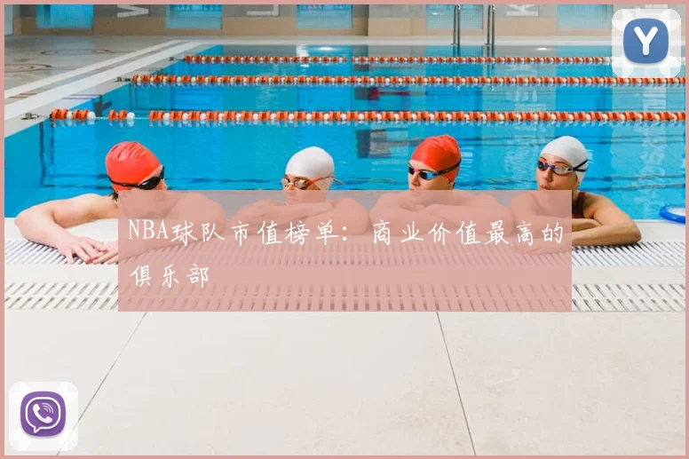 NBA球队市值榜单:商业价值最高的俱乐部