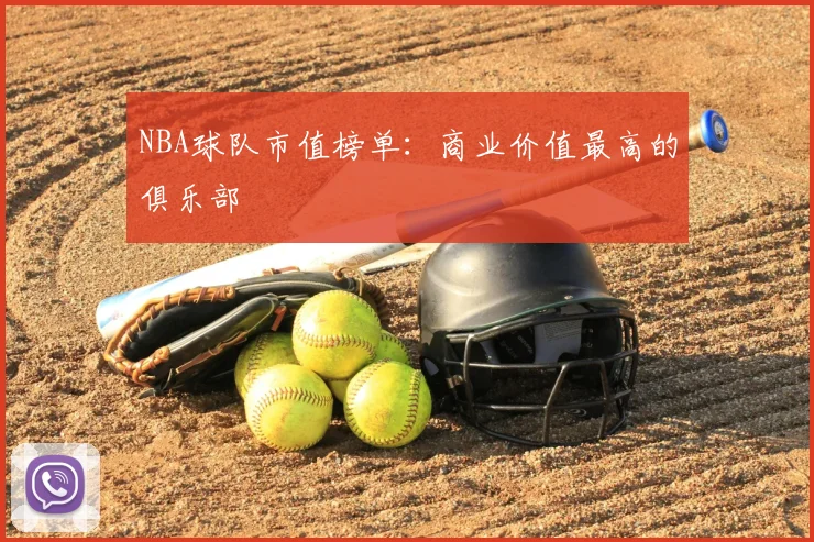 NBA球队市值榜单：商业价值最高的俱乐部