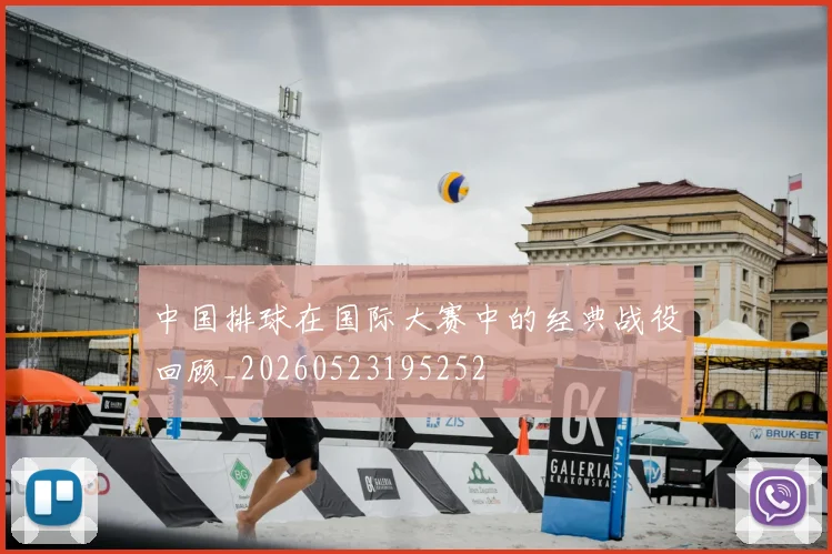 中国排球在国际大赛中的经典战役回顾_20260523195252