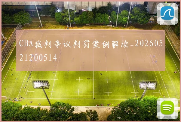 CBA裁判争议判罚案例解读_20260521200514