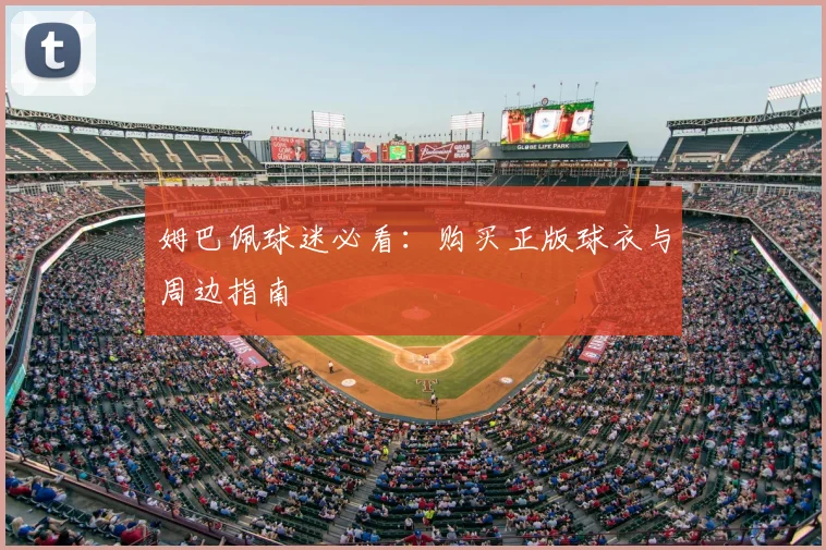 姆巴佩球迷必看：购买正版球衣与周边指南