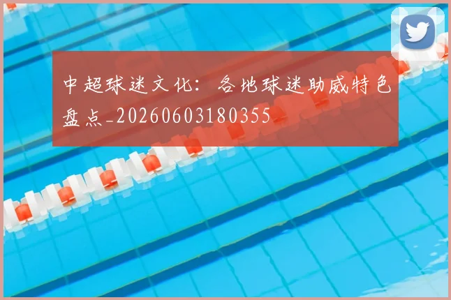 中超球迷文化:各地球迷助威特色盘点_20260603180355