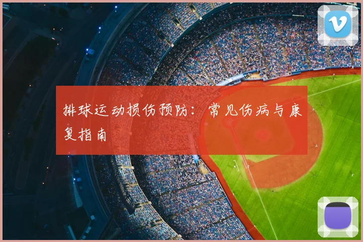 排球运动损伤预防：常见伤病与康复指南