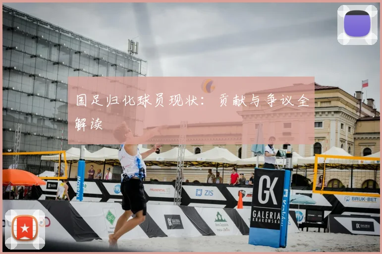 国足归化球员现状:贡献与争议全解读