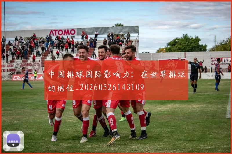 中国排球国际影响力：在世界排坛的地位_20260526143109